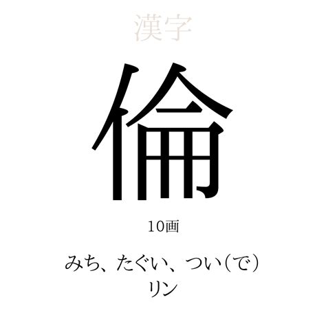 倫名字|「倫」を使った名前、意味、画数、読み方、由来、成。